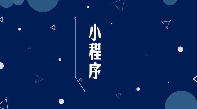 杏花岭微信小程序开发公司分析企业如何发挥小程序的作用